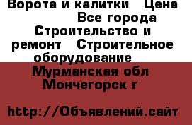 Ворота и калитки › Цена ­ 2 400 - Все города Строительство и ремонт » Строительное оборудование   . Мурманская обл.,Мончегорск г.